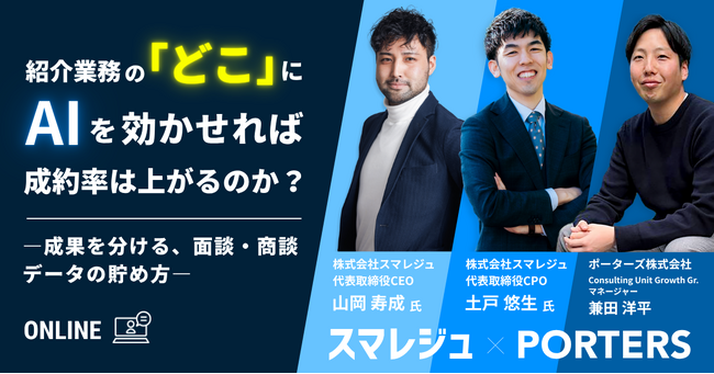 紹介業務のどこにAIを効かせれば成約率は上がる？紹介業務の精度とスピードを両輪であげる面談・商談データの貯め方