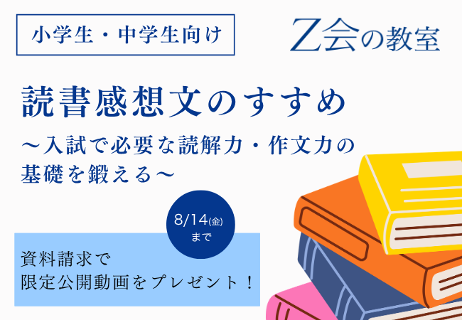 【Ｚ会の教室】小中学生向け 資料請求キャンペーンを7月1日（水）から8月14日（金）の期間限定で実施！