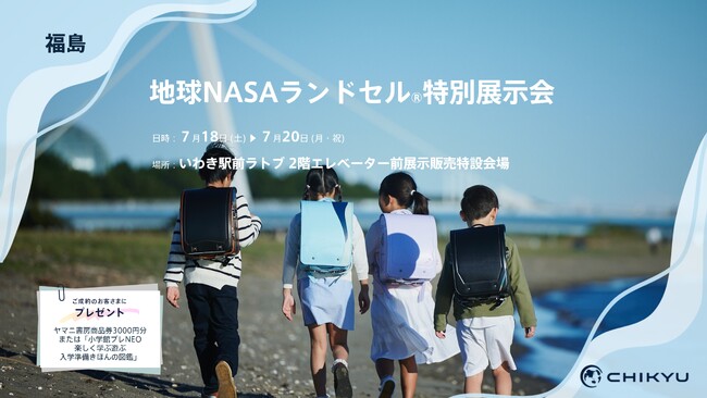 福島・ヤマニ書房ラトブ店にて「地球NASAランドセル(R)特別展示会」を開催いたします。