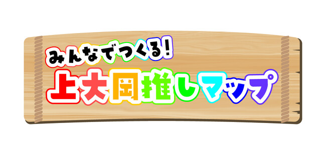 みんなでつくる!上大岡推しマップ