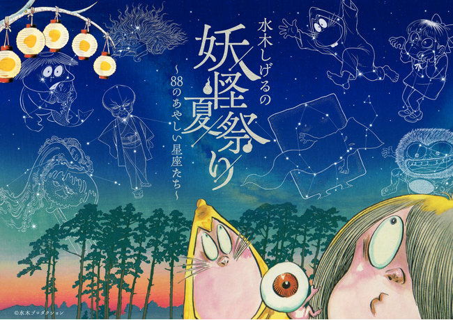 夏の人気イベントが今年は妖怪に『水木しげるの妖怪夏祭り～88のあやしい星座たち～』イベント限定グッズ＆カフェメニュー情報解禁！