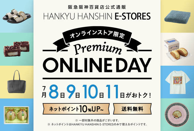 【阪急阪神百貨店オンラインストア】「Premium ONLINE DAY」は1周年！7月はポイントプレゼント企画と全国送料無料とポイント10%還元を実施