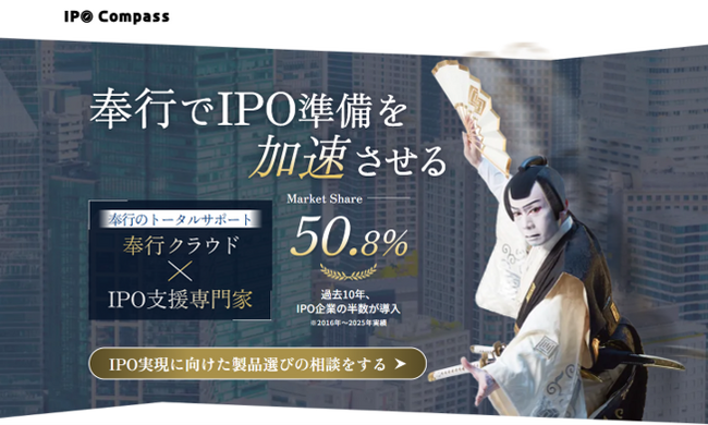 OBC、IPO準備企業向けソリューション提供ページ「奉行でIPO」を公開