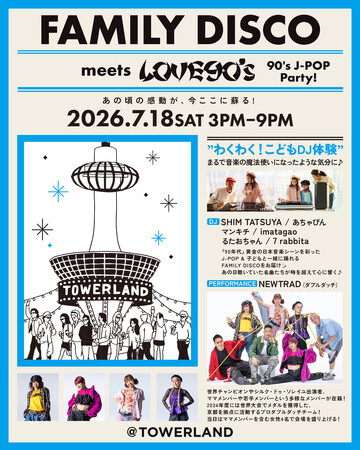京都のランドマークタワー直下で30日間のサマーイベント TOWERLAND「マルチエンターテインメントステーション」を届ける夏！世代を超えた多彩なコンテンツを展開