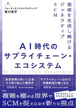 フォーティエンスコンサルティング、書籍『AI時代のサプライチェーン・エコシステム価値を生成し続けるジェネラティブSCM』出版