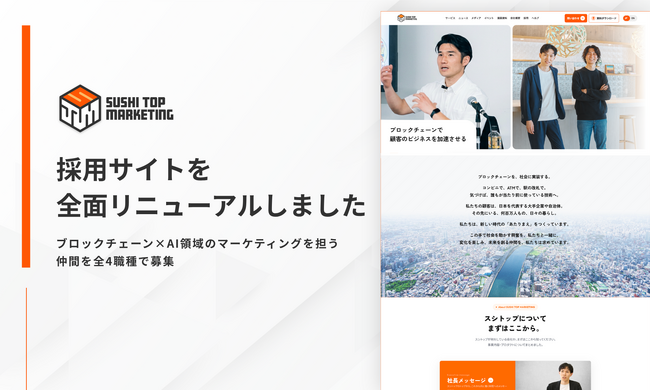 SUSHI TOP MARKETING、採用サイトを全面リニューアル