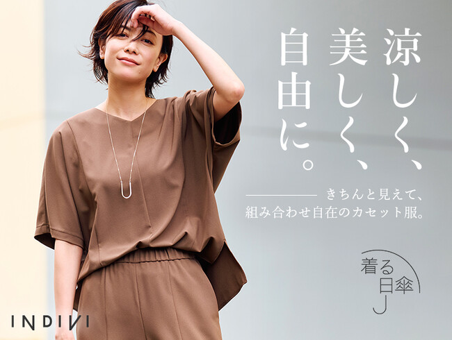 【INDIVI】涼しく、美しく、自由に。スタイルアップ見えも叶う「着る日傘」新作の特集ページを7月3日(金)より公開