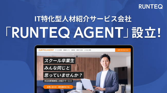 RUNTEQ、IT特化の人材紹介サービスを提供する子会社「RUNTEQ AGENT」を設立