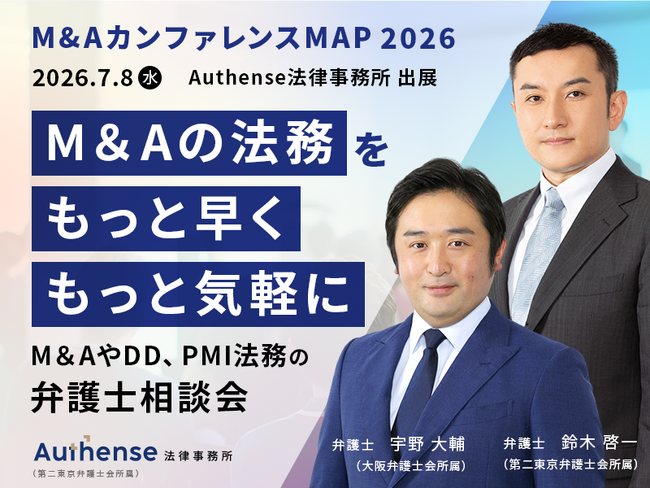 Authense法律事務所、「M&Aカンファレンス MAP 2026」（7月8日開催）に出展