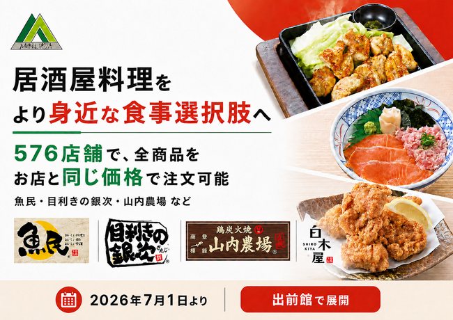 (株)モンテローザが「お店価格で出前館」の対象を“魚民”“目利きの銀次”“山内農場”など合計576店舗へ拡大