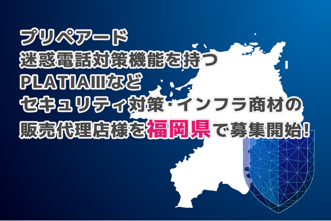 プリペアード 迷惑電話対策機能を持つPLATIAIIIなどセキュリティ対策・インフラ商材の販売代理店様を福岡県で募集開始