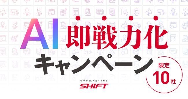 【限定10社】業務特化型AIエージェントを初期投資ゼロで構築　AI導入・定着支援「アドバンスドFDE」で「AI即戦力化キャンペーン」をスタート