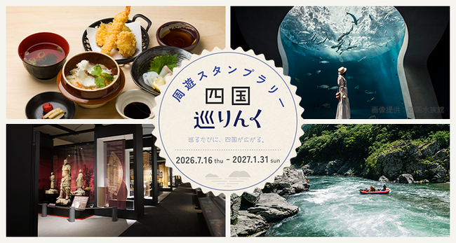 周遊スタンプラリー「四国巡りんく」開催！【2026年7月16日(木)～2027年1月31日(日)】