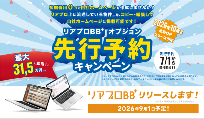 リアプロBB+ リリース記念 先行申込キャンペーンのご案内