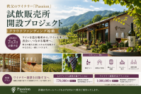 ワイナリーパシオン、秩父にワイン交流拠点を新設へ!