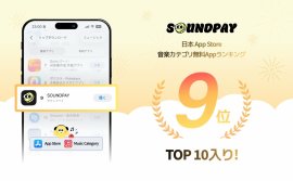 「SOUNDPAY」、日本App Store「ミュージック」無料アプリランキング第9位を獲得 「SOUNDPAY」、日本App Store「ミュージック」無料アプリランキング第9位を獲得
