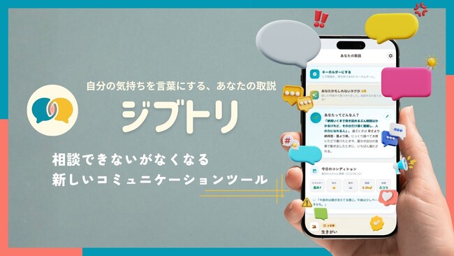 職場でのコミュニケーションを支援する「formeet」が、自分の取扱説明書をAIとつくる自己理解サービス「ジブトリ」を開発