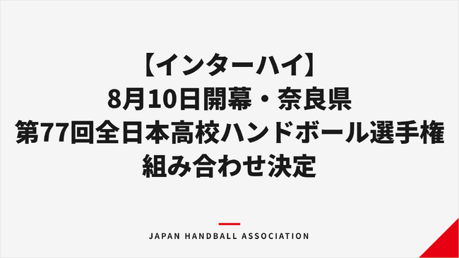 【インターハイ】8月10日開幕・奈良県第77回全日本高等学校ハンドボール選手権大会 組み合わせ決定