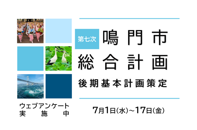 【徳島県鳴門市】第七次鳴門市総合計画後期基本計画策定に係るウェブアンケートの実施