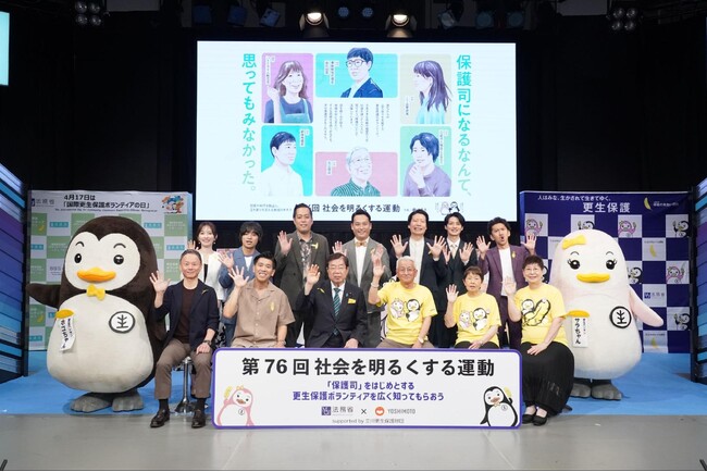 第76回 ‘’社会を明るくする運動‘’強調月間キックオフイベントを開催　 ―「保護司」をはじめとする更生保護ボランティアを広く知ってもらおう―