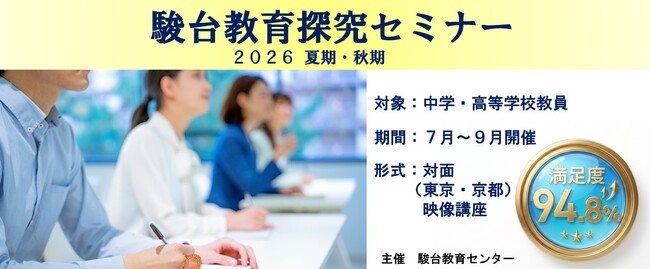 駿台予備学校の実力講師の知見を教育現場へ「２０夏期・秋期　駿台教育探究セミナー」を７分野で開催― 駿台教育センターによる高校教員向け講座 ―