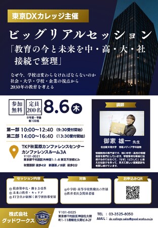 【8/6開催】生成AIの校務活用と2030年のDX人材育成を専門家が徹底討論！中学校・高校教員向け特別セッションをTKP秋葉原で開催（参加無料）