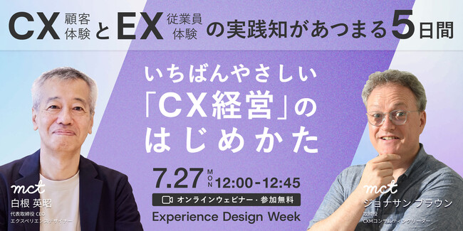 7/27登壇｜「CX経営の教科書」の著者・白根の講演タイトルを公開｜Experience Design Week 2026