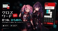 独自開発した問題自動生成エンジンで飽きることなくプレイできるクロスワードパズルの無料アプリ「クロスワードGo」（iOS/Android両対応）の配信をスタート