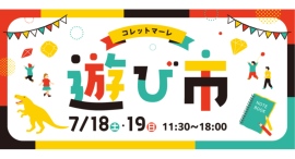 7/18(土)~19(日)コレットマーレの遊び市を開催! 7/18(土)~19(日)コレットマーレの遊び市を開催!