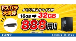 【ドスパラ】新品対象モデルのカスタマイズがお得 メモリ倍増・電源アップグレードが各888円　SSDや水冷ファンも特別価格でご提供『カスタマイズキャンペーン』