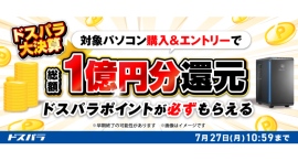 【ドスパラ】総額1億円分ドスパラポイント還元 新品デスクトップパソコン購入&エントリーで必ずもらえる ドスパラ大決算ポイント還元キャンペーン 【ドスパラ】総額1億円分ドスパラポイント還元 新品デスクトップパソコン購入&エントリーで必ずもらえる ドスパラ大決算ポイント還元キャンペーン