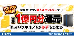 【ドスパラ】総額1億円分ドスパラポイント還元　新品デスクトップパソコン購入＆エントリーで必ずもらえる　ドスパラ大決算ポイント還元キャンペーン