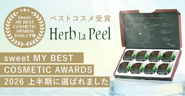 1年で4度完売*¹した自宅用ハーブピーリング『ハーブラピール』が宝島社sweet『MY BEST COSMETIC AWARDS 2026上半期』に選出