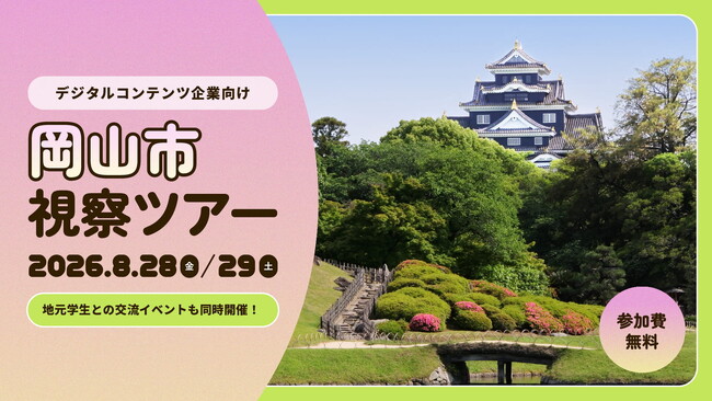 【岡山市】都市圏デジタルコンテンツ企業向け 『岡山市視察ツアー』を8月末に初開催します!【参加費無料】