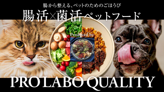 愛犬・愛猫の未来を、今日のおやつから。国産素材と82種類の乳酸菌を含む“植物発酵残渣”を使用した、ペット向け「腸活・菌活おやつ」を7月1日（水）新発売