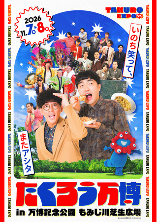 M-1グランプリ2025王者たくろう主宰のイベント「いのち笑って、またアシタ」をテーマに万博開催！たくろう万博開催決定！！