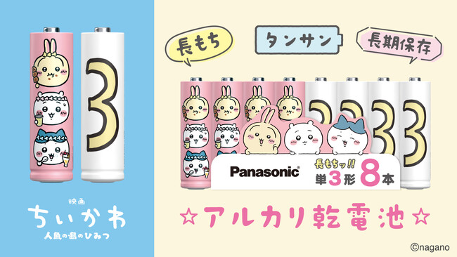パナソニック エナジー、人気作品「ちいかわ」初の映画化を記念し、劇中アイテムを再現した乾電池を限定発売