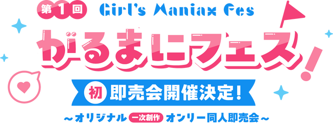 『DLsiteがるまに』初となるリアル同人即売会「がるまにフェス！」が8月2日(日)に秋葉原UDXで開催！