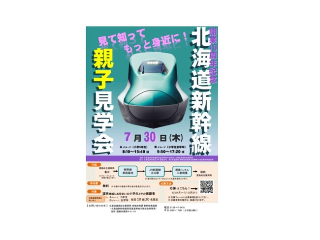 見て知ってもっと身近に！北海道新幹線親子見学会が開催されます！！