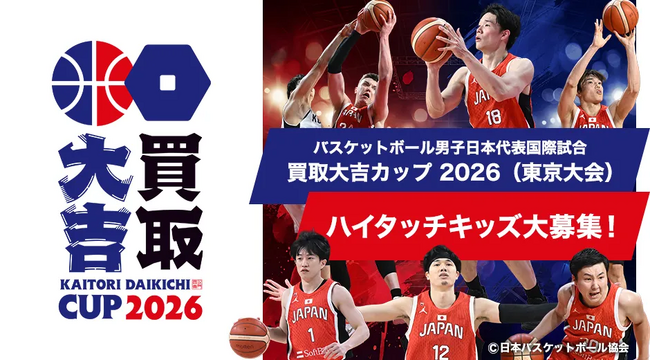 【ハイタッチキッズ大募集】2026年8月15日（土）バスケットボール男子日本代表国際試合「買取大吉カップ 2026（東京大会）」