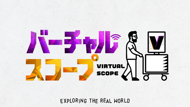 バーチャル世界の人気者がリアルな現場に大潜入！？“最強のふたり”鈴木ノリアキ×VTuber胡桃のあ　新番組「バーチャルスコープ」　ＢＳ朝日で放送決定！！