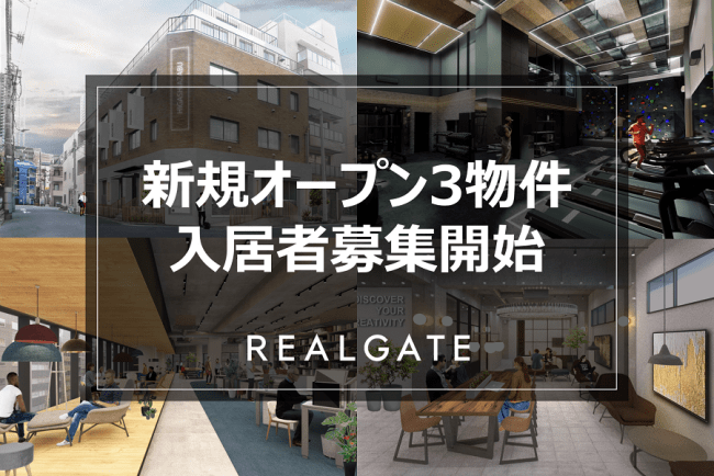 渋谷区・港区に新規オープン予定の3物件でオフィス入居者の先行募集を開始、ビル名や内外装を自由にカスタマイズできるオーダーメイドビルディング等、多様なニーズへ対応