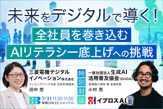 700名を巻き込むAI人材育成の実践事例を公開。三菱電機デジタルイノベーションの全社AI活用戦略を7月31日に紹介＜参加無料＞