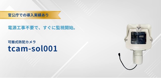 官公庁等で導入実績を有する可搬式防犯カメラ「tcam-sol001」、クマ出没エリアの状況確認や臨時監視を支援
