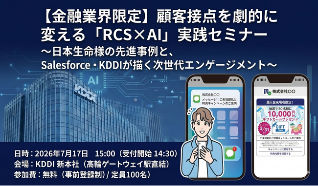 【7/17 開催・金融業界限定】「顧客接点を劇的に変える『RCS×AI』実践セミナー」～日本生命様の先進事例と、Salesforce・KDDIが描く次世代エンゲージメント～