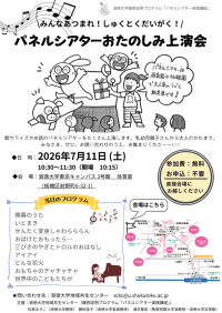 【淑徳大学】パネルシアターの上演会を7月11日(土)に開催します!