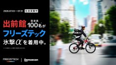 出前館とリベルタ、配達員100名による共同社会実験を実施