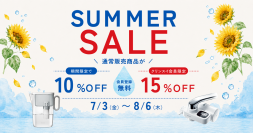 クリンスイ公式オンラインストア限定　
通常販売商品全品10％OFFサマーセール開催！！