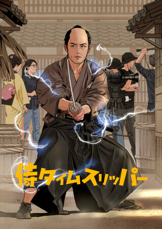 「侍タイ」らしい夢の２大展開！！侍タイムスリッパー コミックス発売決定！ & スピンオフドラマ『心配無用ノ介 天下御免』も漫画化！