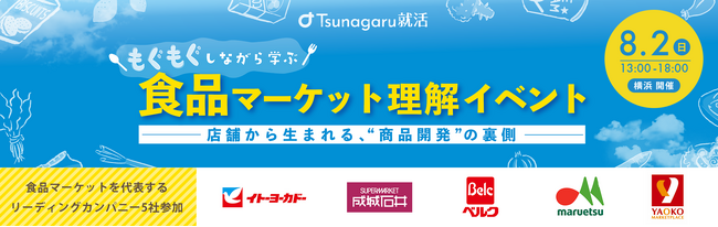 28卒向け・横浜開催！「商品開発の裏側に迫る 食品マーケット理解イベント」を8月2日に開催！商品を“食べて”学ぶ！